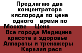 Предлагаю два концентратора кислорода по цене одного ( время по Москве) › Цена ­ 300 000 - Все города Медицина, красота и здоровье » Аппараты и тренажеры   . Карелия респ.,Петрозаводск г.